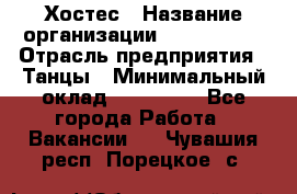 Хостес › Название организации ­ MaxAngels › Отрасль предприятия ­ Танцы › Минимальный оклад ­ 120 000 - Все города Работа » Вакансии   . Чувашия респ.,Порецкое. с.